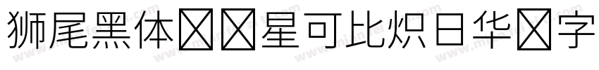 狮尾黑体 零星可比炽日华 字若珠玑句无瑕字体转换